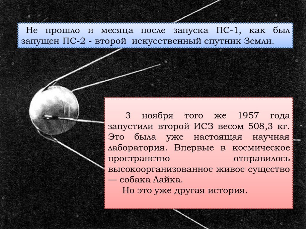 Размеры первого искусственного спутника. Запуск первого искусственного спутника земли. Запущен первый искусственный Спутник земли. Первый искусственный Спутник земли 1957. Второй искусственный Спутник земли.