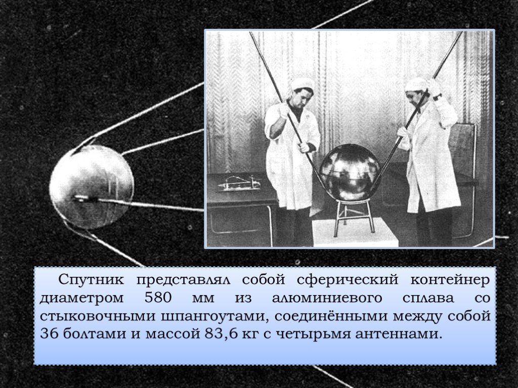 Диаметр первого искусственного спутника. Первый искусственный Спутник земли 1957 Королев. Спутник 1 первый искусственный Спутник земли. Спутник 1 СССР. Первый искусственный Спутник 1957 г.