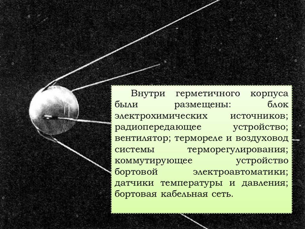 Размеры первого искусственного спутника. Искусственные спутники земли. Первый искусственный Спутник. Первый Спутник земли. Запуск первого искусственного спутника земли.
