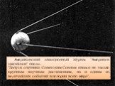 Американский авиационный журнал "Америкен эвиэйшен" писал: "Запуск спутника Советским Союзом явился не только крупным научным достижением, но и одним из величайших событий в истории всего мира".