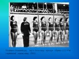 Чемпион Олимпийских игр в Хельсинки женская сборная СССР по спортивной гимнастике (1952).