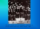 Женская команда СССР по спортивной гимнастике на высшей ступени пьедестала почета (Мехико, 1968).