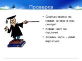 Проверка. Сколько волка не корми, он все в лес смотрит Комар носу не подточит Хочешь жить - умей вертеться