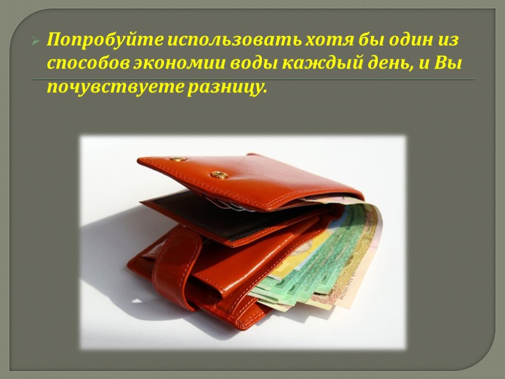 Попробуй использовать. Один из способов сбережения. Пробовали использовать.