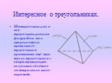 Шестиугольник,как и сам треугольник,плоская фигура.Если же к стороне одного правильного треугольника приставить ещё три таких треугольника с общей вершиной,то получится объёмное геометрическое тело-пирамида.
