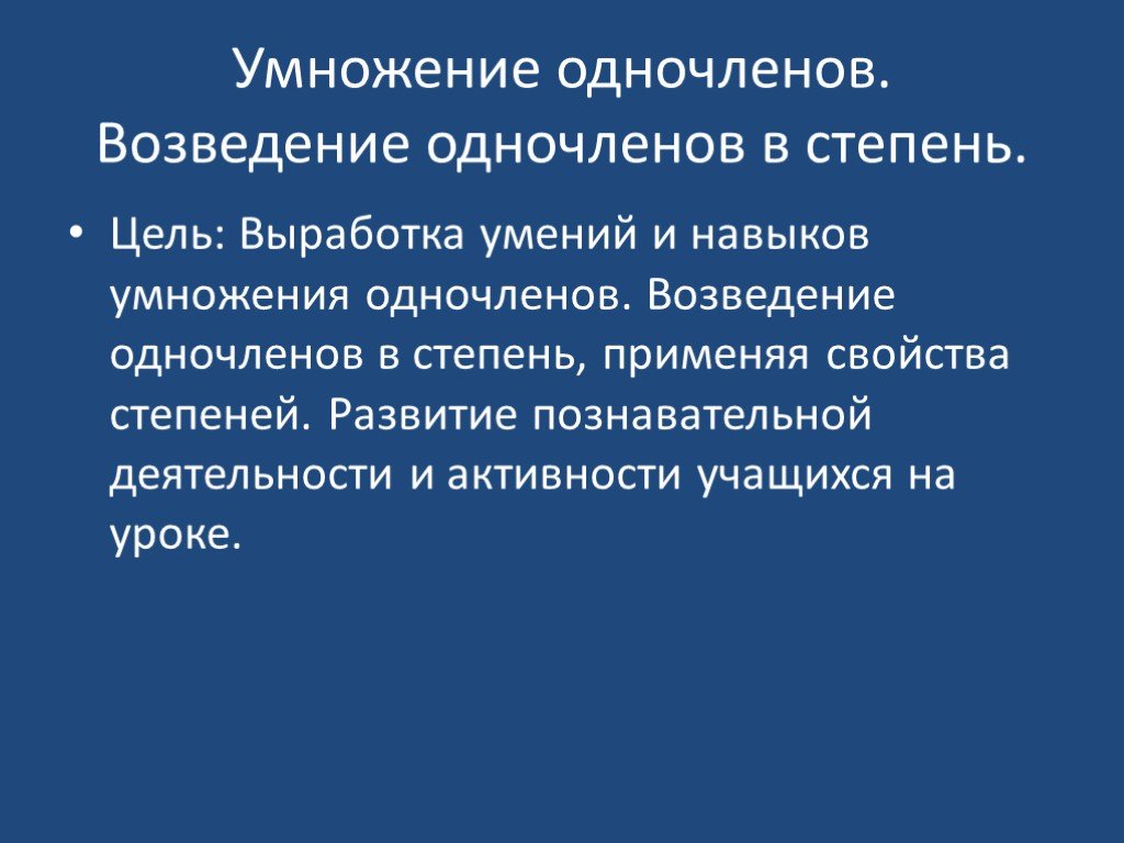 Умножение одночленов возведение одночлена в степень. Навыки умножения.