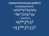 а²х⁴*в*5а²х²в 8к*2к²р*кр Упростить 5³*2⁴:5² 11⁴*2³:11³