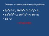 Ответы к самостоятельной работе. 2р⁶у⁵- С ; ⅓а⁵в⁸- П; 2х³у³- А; 5а⁴в²х⁶- С; 16к⁴р²- И; 80- Б; 88- О СПАСИБО.