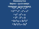 Физминутка Верно – руки вверх Неверно- руки вперед. х⁴: х⁴*х² = х² Х² * х³ : х⁴ = х² а⁴ : а³ = а 3⁶ : 3⁴ = 9 8х²ху = 8х³у² 9у²у³у = 9у⁶