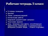 Рабочая тетрадь 5 класс. В тетрадь помещены Прописи Тексты домашних заданий Контрольные работы Разрезной дидактический материал Творческие задания Игры. Например игра Дрэгги, способствующая закреплению лексического и грамматического материала (Present Simple , Present Progressive)