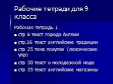 Рабочая тетрадь 1 стр 6 текст города Англии стр.16 текст английские традиции стр 25 тема покупки (лексические упр) стр 30 текст о молодежной моде стр 35 текст английские магазины