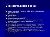 Лексические темы. Учебник состоит из 9 разделов и включает в себя следующие лексические темы Я и моя семья Я и мои друзья Я и мои увлечения Школа и школьные предметы Путешествие : Правила поведения пассажиров в аэропорту, службы аэропорта и как ими пользоваться Дом и квартира Цвет, Одежда: Как узнат