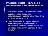 Стыковка нового HE.ru 5/4 с обновленным вариантом HE.ru 6. Курс Happy English. Ru построен таким образом, чтобы обеспечить безболезненный переход как с he.ru 5 так и с he.ru 5/4 на he.ru 6. He.ru 6 переработан таким образом, чтобы обеспечить необходимый и достаточный уровень сложности для тех, кто п