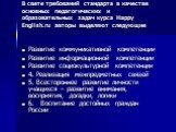 В свете требований стандарта в качестве основных педагогических и образовательных задач курса Happy English.ru авторы выделяют следующие. Развитие коммуникативной компетенции Развитие информационной компетенции Развитие социокультурной компетенции 4. Реализация межпредметных связей 5. Всестороннее р