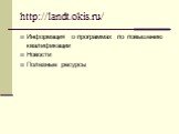 http://landt.okis.ru/. Информация о программах по повышению квалификации Новости Полезные ресурсы