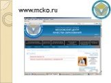 www.mcko.ru