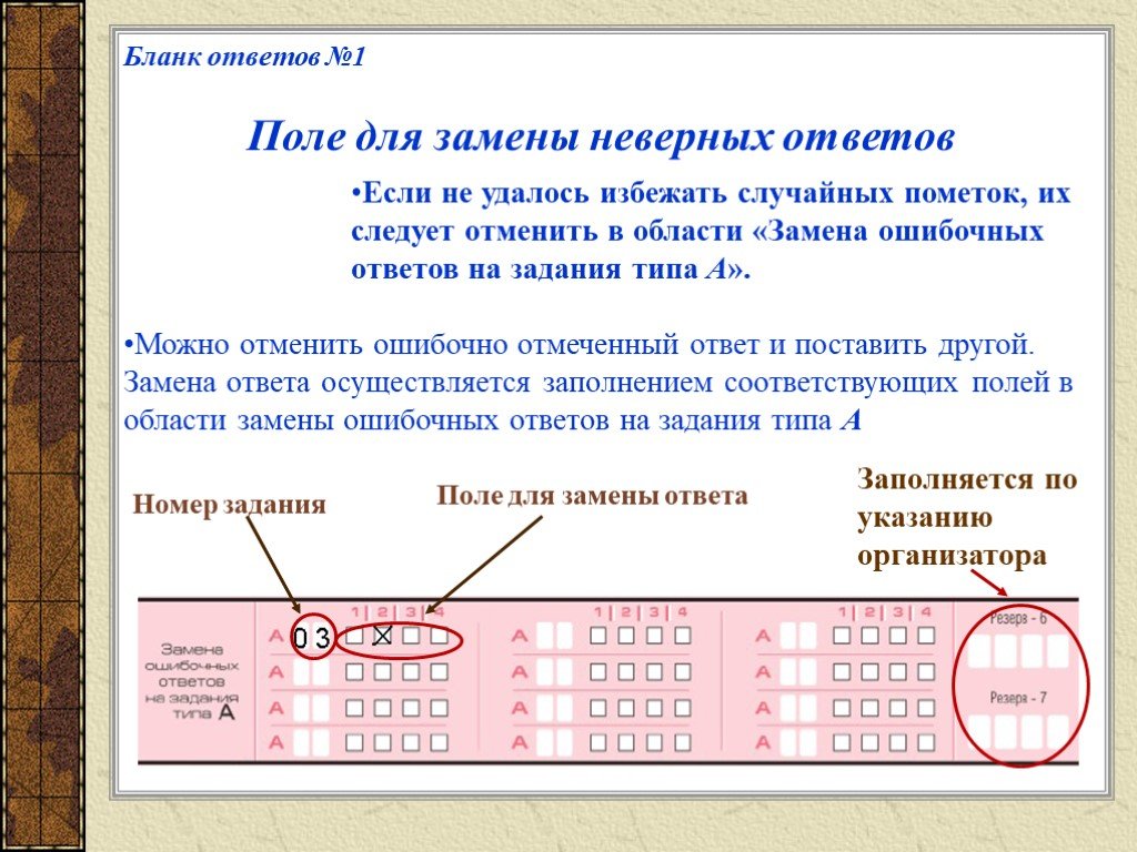 Забыл перенести ответы в бланк. Замена ошибочных ответов в бланке. Поле замена ошибочных ответов. Исправление в бланке ЕГЭ. Замена ошибочных полей в бланке ответов.