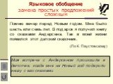 Языковое обобщение замена простых предложений сложным. Помню вечер перед Новым годом. Мне было шесть или семь лет. В подарок я получил книгу со сказками Андерсена. Так в моей жизни появился этот датский сказочник. (По К. Паустовскому). Моя встреча с Андерсеном произошла в детстве, когда мне на Новый