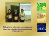 Победители конкурса компьютерных проектов в среде программирования Логомиры 3.0