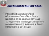 Распоряжение Комитета по образованию Санкт-Петербурга № 2985-р от 30 декабря 2011года «О подготовке к проведению единого государственного экзамена в Санкт-Петербурге в 2012 году»