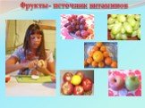 Фрукты- источник витаминов