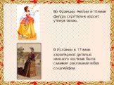 Во Франции, Англии в 16 веке фигуру спрятали в корсет, утянув талию. В Испании в 17 веке характерной деталью женского костюма была съемная распашная юбка со шлейфом.
