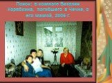 Поиск: в комнате Виталия Корябкина, погибшего в Чечне, с его мамой, 2005 г.