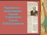 Переписка с ивантеевцем - Героем Советского Союза В.М.Кузьминым