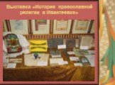 Выставка «История православной религии в Ивантеевке»