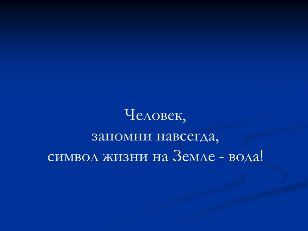 Запомни навсегда символ жизни на земле вода. Человек запомни навсегда символ жизни на земле вода.