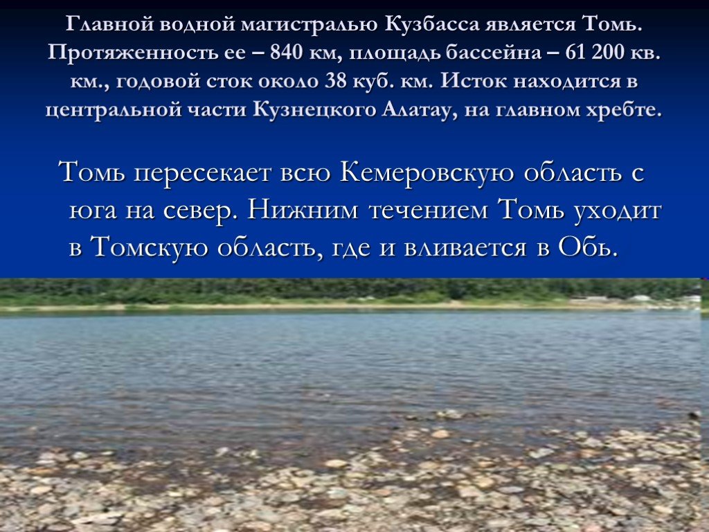 Водные богатства томской области. Водные богатства Кемеровской области. Внутренние воды Кузбасса. Водоемы Кузбасса. Водные объекты Кузбасса.