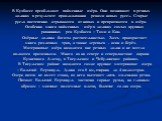 В Кузбассе преобладают пойменные озёра. Они возникают в речных долинах в результате прокладывания реками новых русел. Старые русла постепенно отрываются от новых и превращаются в озёра. Особенно много пойменных озёр в долинах самых крупных равнинных рек Кузбасса – Томи и Кии. Озёрные долины богаты р