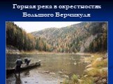 Горная река в окрестностях Большого Берчикуля