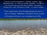 Главной водной магистралью Кузбасса является Томь. Протяженность ее – 840 км, площадь бассейна – 61 200 кв. км., годовой сток около 38 куб. км. Исток находится в центральной части Кузнецкого Алатау, на главном хребте. Томь пересекает всю Кемеровскую область с юга на север. Нижним течением Томь уходи