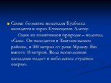 Самые большие водопады Кузбасса находятся в горах Кузнецкого Алатау. Один из памятников природы – водопад «Сага». Он находится в Таштагольском районе, в 300 метрах от реки Мрассу. Его высота 18 метров. Вода несколькими каскадами падает в небольшое студёное озерцо.