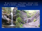 На ручье «Водопадном», в «Топольниках», расположен самый крупный на территории г. Новокузнецка действующий в течение всего года водопад.