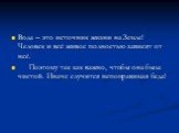 Вода – это источник жизни на Земле! Человек и всё живое полностью зависят от неё. Поэтому так как важно, чтобы она была чистой. Иначе случится непоправимая беда!