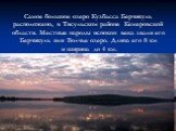 Самое большое озеро Кузбасса Берчикуль расположено, в Тисульском районе Кемеровской области. Местные народы испокон века звали его Берчикуль или Волчье озеро. Длина его 8 км и ширина до 4 км.