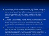 В Кемеровской области насчитывается более 1600 больших, средних и малых рек. Наиболее крупными реками нашей области являются Томь, Кия, Яя, Чулым, Чумыш, Иня. Почти все наши реки берут начало в горах. Здесь они имеют быстрое течение, каменистое дно, много перекатов. Выйдя на равнину, они приобретают