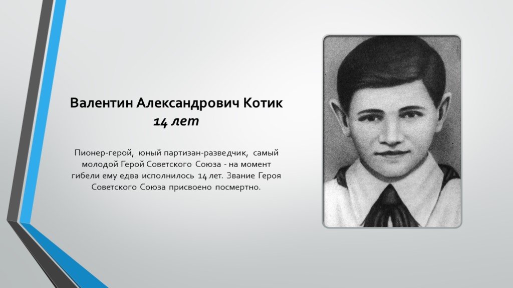 Молодой пионер герой 14 лет. Пионер герой самый молодой герой советского Союза.