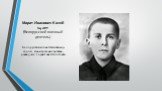 Марат Иванович Казей 14 лет (Белорусский военный деятель). Белорусский и советский пионер-герой, юный красный партизан-разведчик, Герой Советского Союза.