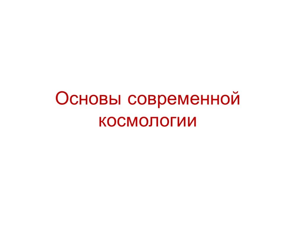 Видеоурок основы современной космологии презентация 11 класс астрономия