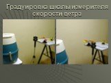 Градуировка шкалы измерителя скорости ветра