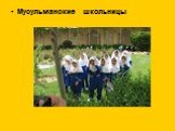 Мусульманские школьницы