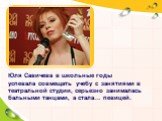 Юля Савичева в школьные годы успевала совмещать учебу с занятиями в театральной студии, серьезно занималась бальными танцами, а стала… певицей.