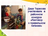 Даша Тарасова участвовала в районном конкурсе «Разговор о правильном питании»