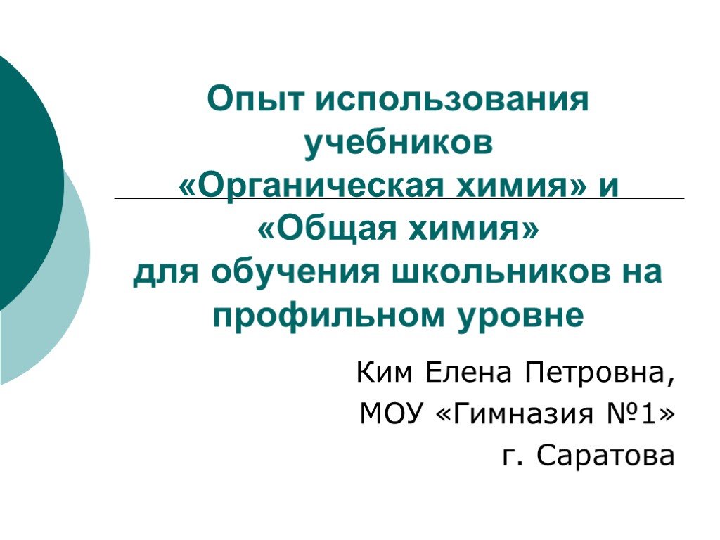 Используя учебник интернет. Ким Елена Петровна Саратов.