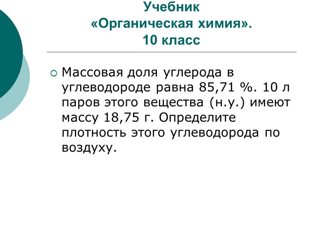 Плотность паров углеводорода. Массовая доля углерода в углеводороде. Массовая доля углерода в углеводороде равна. Массовая доля углерода в углеводороде равна 85.7. Массовая доля углерода в углеводороде равна 85.71.