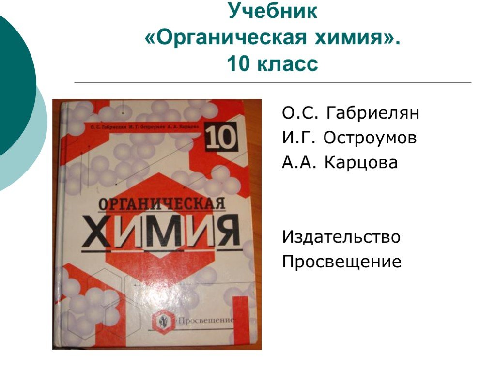 Учебник по химии 10 класс. Органическая химия 10 класс Габриелян Остроумов Карцова. Органическая химия 10 класс учебник Габриелян. Учебное пособие органическая химия 10 кл Остроумова. Габриелян Остроумов химия 10.