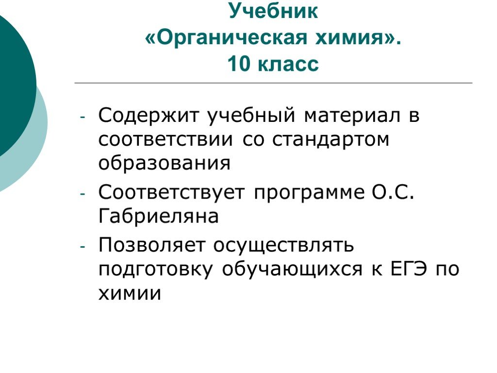 Стандарты учебников. Общая характеристика школьных учебников органической химии.